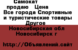 Самокат  Yedoo FOUR продаю › Цена ­ 5 500 - Все города Спортивные и туристические товары » Другое   . Новосибирская обл.,Новосибирск г.